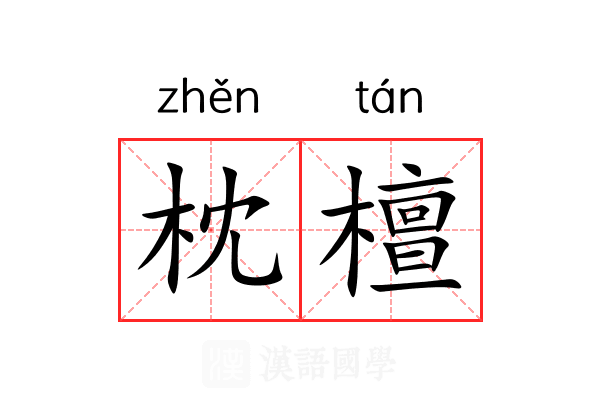 枕檀 枕檀