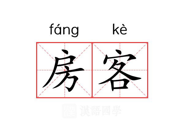 房客
