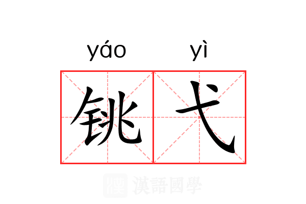 铫弋