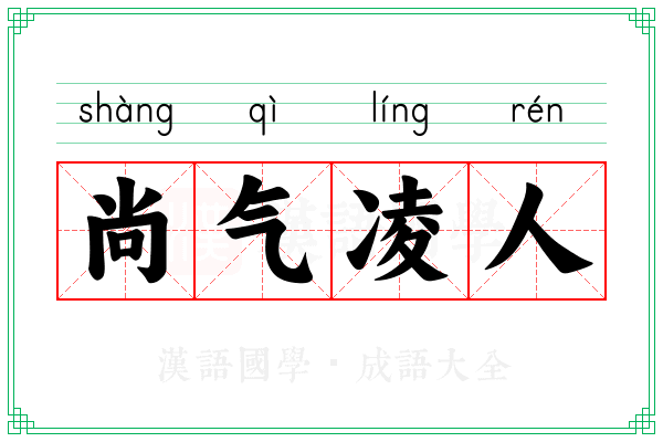 尚气凌人 尚气凌人
