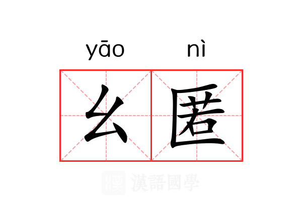 幺匿
