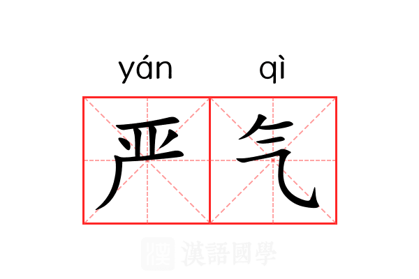 严气 严气