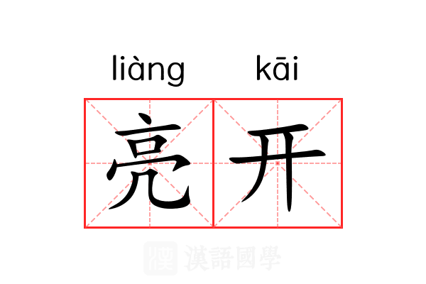 亮开 亮开