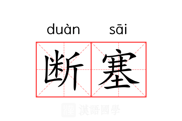 断塞 断塞