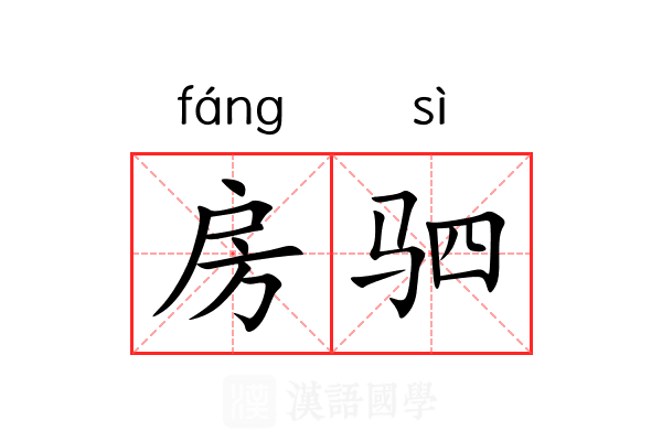 房驷 房驷