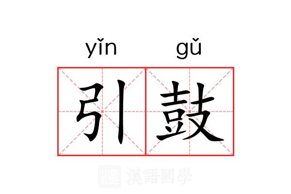 引鼓 引鼓