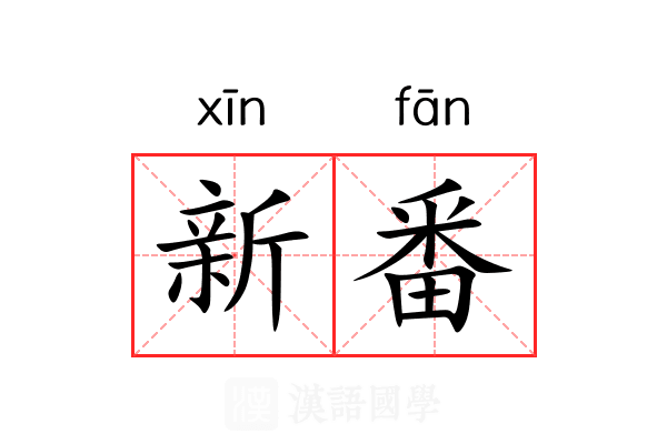 新番 新番
