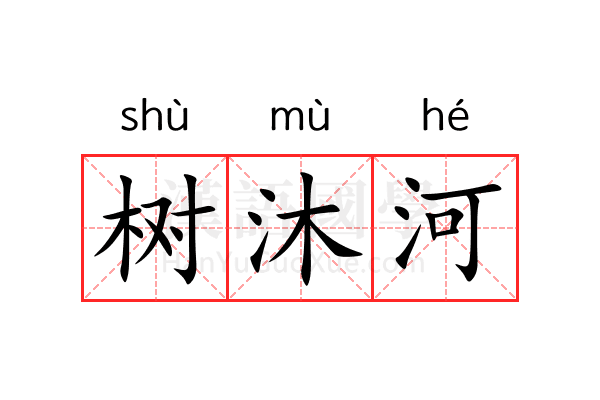 树沐河 树沐河