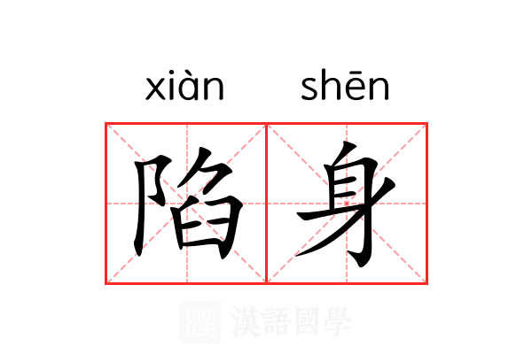 陷身 陷身