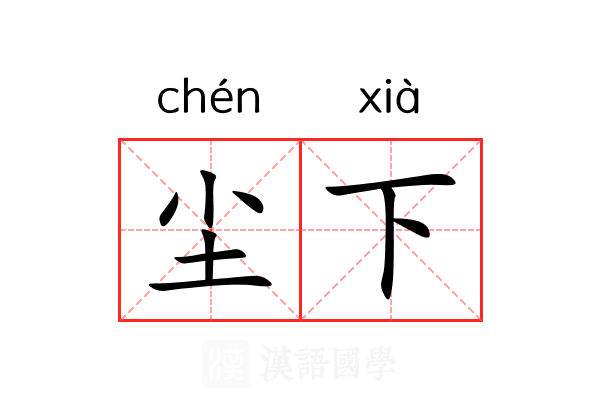 尘下 尘下