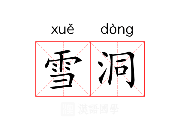 雪洞