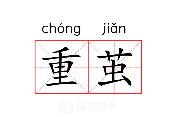 重茧 重茧