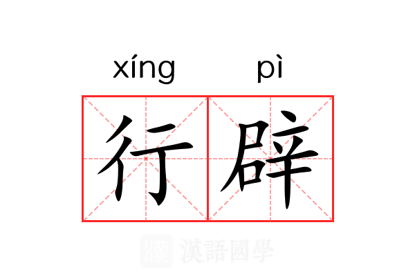 行辟 行辟