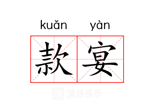 款宴 款宴