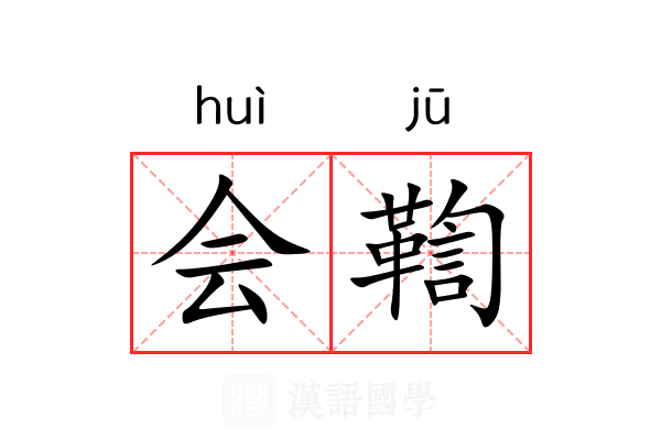 会鞫 会鞫
