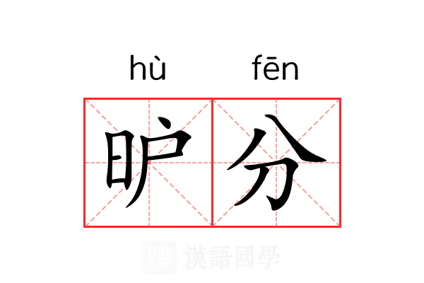 昈分 昈分