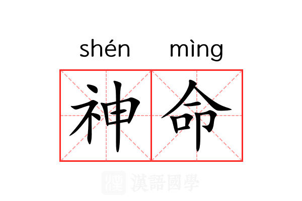神命 神命