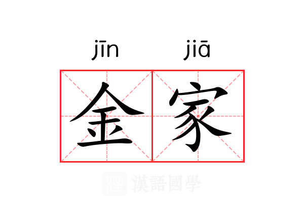 金家 金家