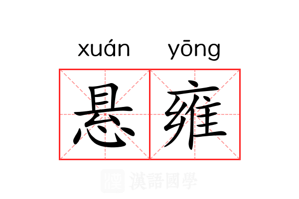 悬雍 悬雍