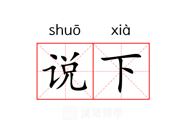 说下 说下