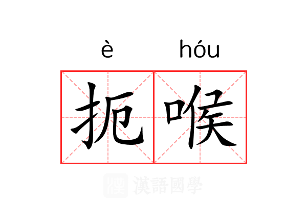 扼喉 扼喉