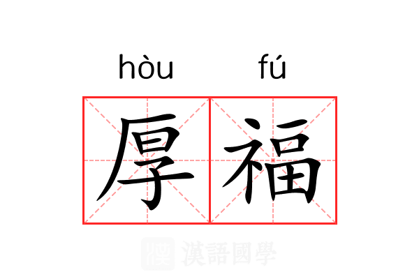 厚福