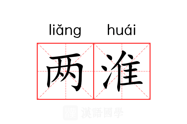 两淮 两淮