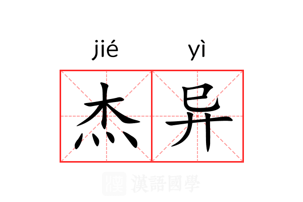 杰异