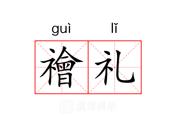 禬礼 禬礼