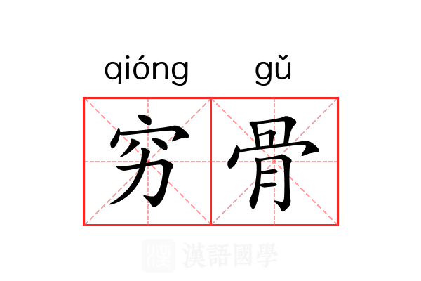 穷骨 穷骨