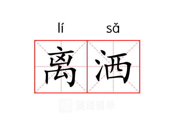 离洒