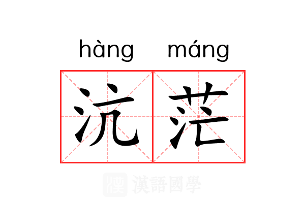 沆茫