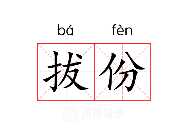 拔份