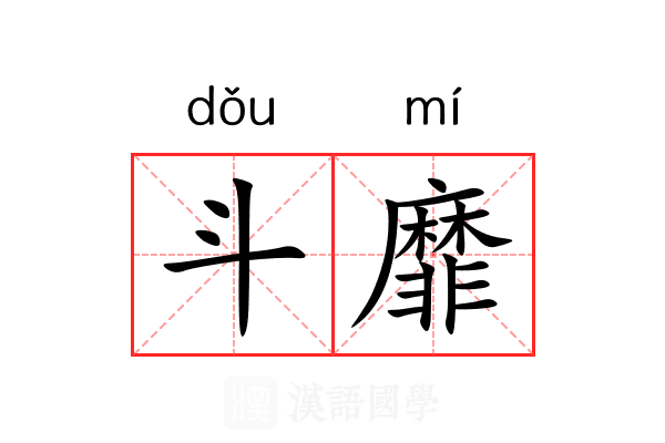 斗靡 斗靡