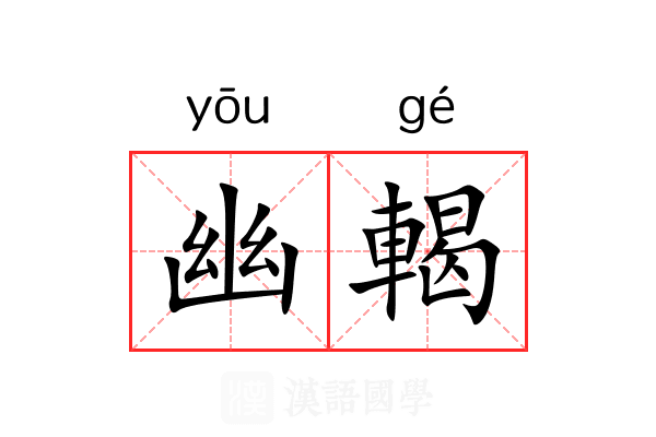幽輵 幽輵