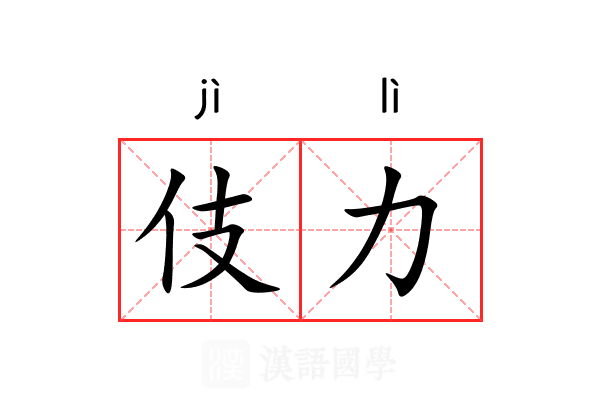 伎力 伎力