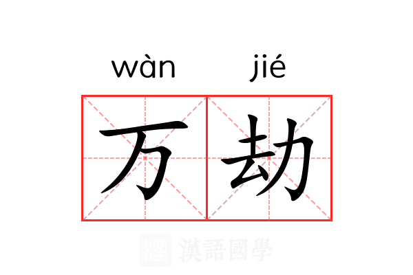 万劫 万劫