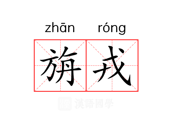 旃戎