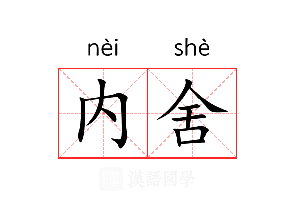 内舍