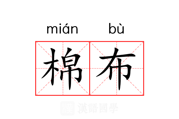 棉布