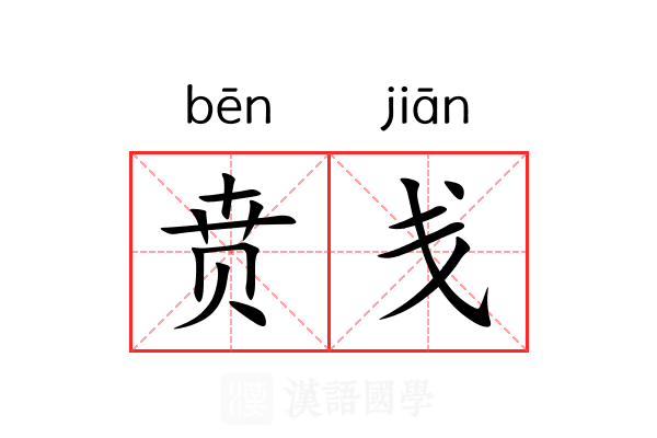 贲戋