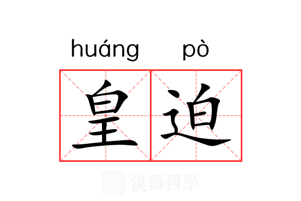 皇迫