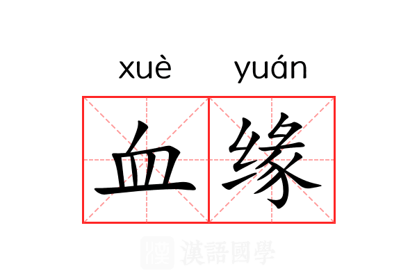 血缘