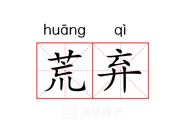荒弃 荒弃