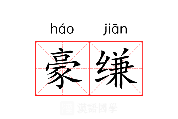 豪缣