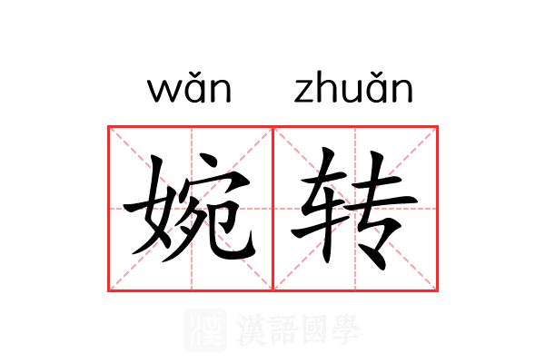 婉转