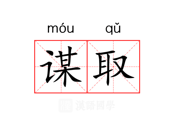 谋取