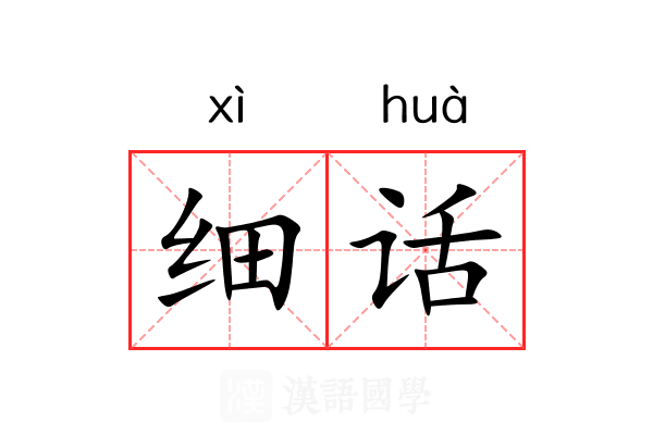 细话 细话