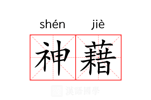 神藉
