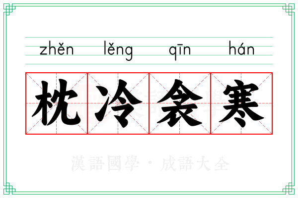 枕冷衾寒 枕冷衾寒